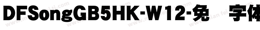 DFSongGB5HK-W12字体转换