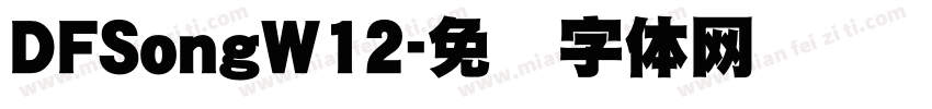 DFSongW12字体转换