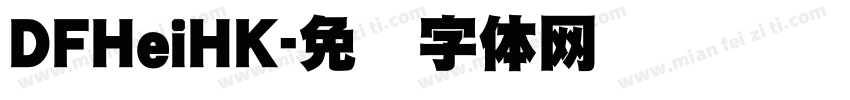 DFHeiHK字体转换