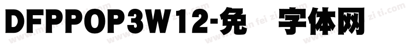 DFPPOP3W12字体转换