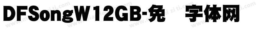 DFSongW12GB字体转换
