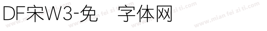 DF宋W3字体转换