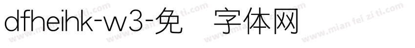 dfheihk-w3字体转换