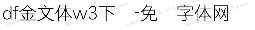 df金文体w3下载字体转换