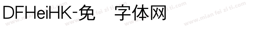 DFHeiHK字体转换