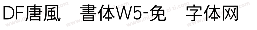 DF唐風隷書体W5字体转换