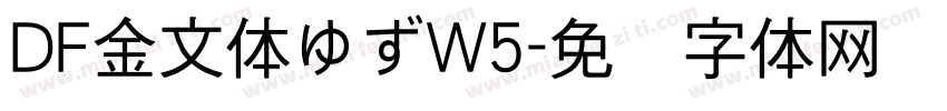 DF金文体ゆずW5字体转换