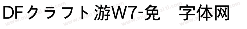 DFクラフト游W7字体转换