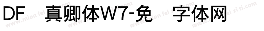 DF颜真卿体W7字体转换