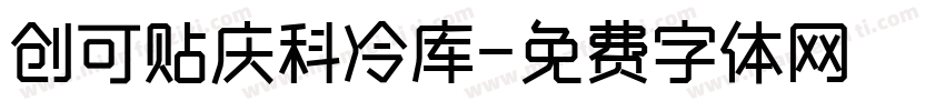创可贴庆科冷库字体转换