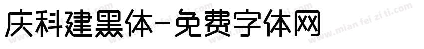 庆科建黑体字体转换