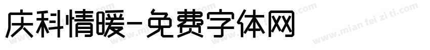 庆科情暖字体转换