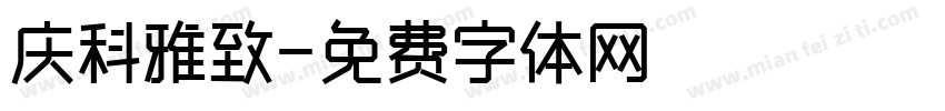 庆科雅致字体转换