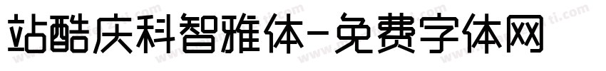 站酷庆科智雅体字体转换