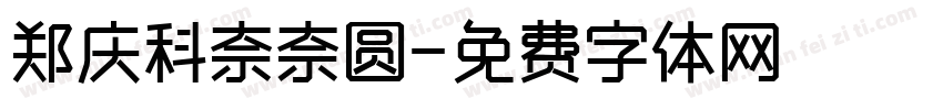 郑庆科奈奈圆字体转换