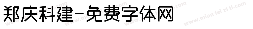 郑庆科建字体转换