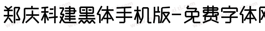 郑庆科建黑体手机版字体转换
