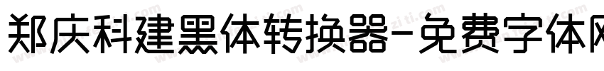郑庆科建黑体转换器字体转换