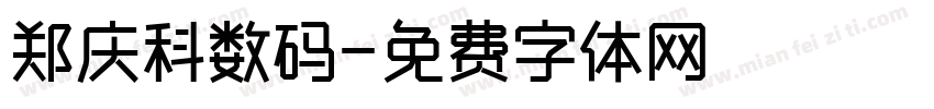 郑庆科数码字体转换