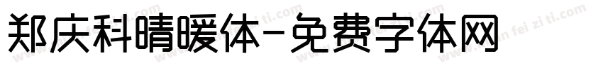 郑庆科晴暖体字体转换