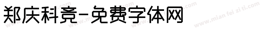 郑庆科竞字体转换