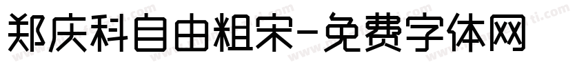郑庆科自由粗宋字体转换