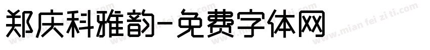 郑庆科雅韵字体转换