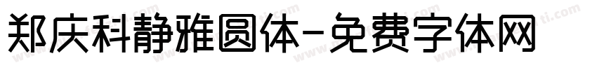 郑庆科静雅圆体字体转换