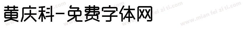 黄庆科字体转换