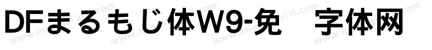 DFまるもじ体W9字体转换