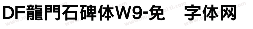 DF龍門石碑体W9字体转换
