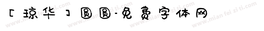 【琼华】圆圆字体转换