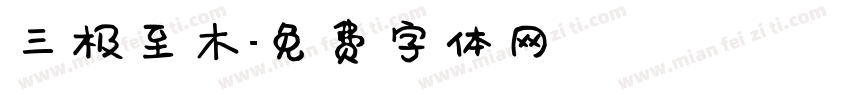 三极至木字体转换
