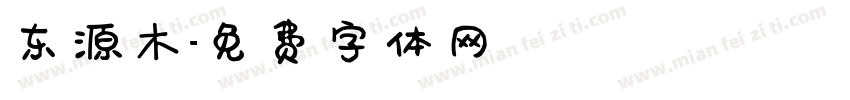 东源木字体转换