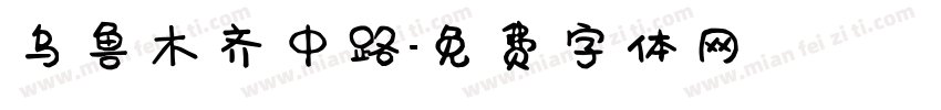 乌鲁木齐中路字体转换