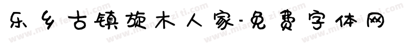 乐乡古镇旋木人家字体转换