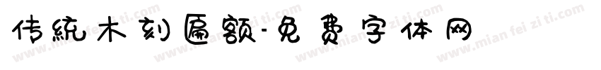 传统木刻匾额字体转换