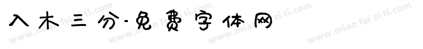 入木三分字体转换