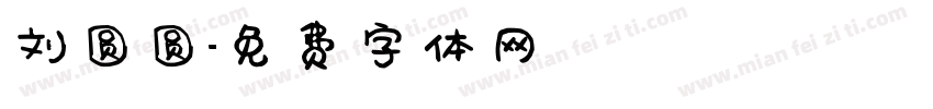 刘圆圆字体转换