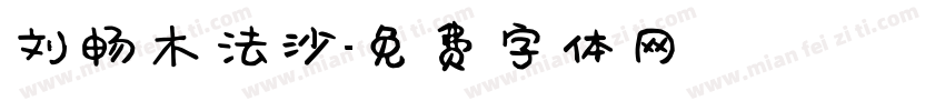 刘畅木法沙字体转换