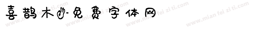喜鹊木3字体转换