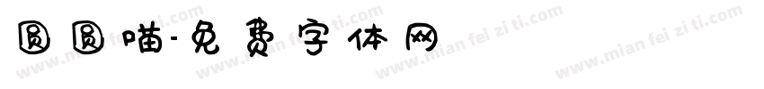 圆圆喵字体转换