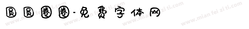 圆圆圈圈字体转换