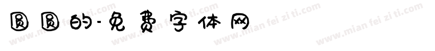 圆圆的字体转换