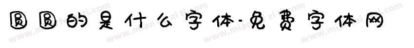 圆圆的是什么字体字体转换