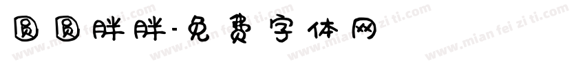 圆圆胖胖字体转换