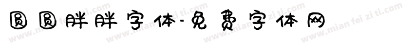 圆圆胖胖字体字体转换