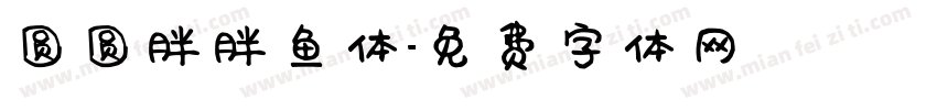 圆圆胖胖鱼体字体转换