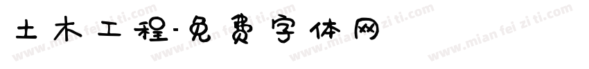 土木工程字体转换