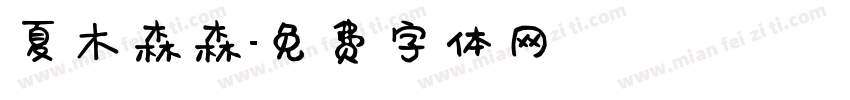夏木森森字体转换